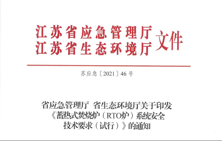 重磅！省廳《蓄熱式焚燒爐( RTO爐)系統(tǒng)安全技術(shù)要求（試行）》正式印發(fā)