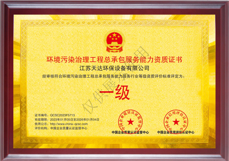 環(huán)境污染治理工程總承包服務(wù)能力一級資質(zhì)證書.jpg 環(huán)境污染治理工程總承包服務(wù)能力一級資質(zhì)證書.jpg